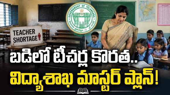 ప్రభుత్వ పాఠశాలల్లో టీచర్ల కొరతకు చెక్.. విద్యాశాఖ కీలక నిర్ణయం!