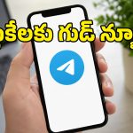 Telegram మళ్లీ వచ్చేసింది.. కానీ, ఇలా చేస్తేనే పని చేస్తాది!