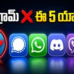 టెలిగ్రామ్‌పై కేంద్రం బ్యాన్.. ప్రత్యామ్నాయ 5 యాప్స్ ఇవే.. సేఫ్ అండ్ సూపర్!