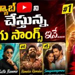 యూట్యూబ్‌ ని షేక్ చేస్తున్న తెలుగు సాంగ్స్ ఇవే….అగ్ర స్థానం ఆహీరోదే !