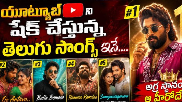 యూట్యూబ్‌ ని షేక్ చేస్తున్న తెలుగు సాంగ్స్ ఇవే….అగ్ర స్థానం ఆహీరోదే !