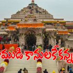 Temple Donations: రచ్చకెక్కిన అయోధ్య రామాలయం.. వజ్రాలు, బంగారం, హుండీ డబ్బులు మాయం..!