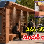 బస్ స్టాప్‌లలో ఇక ఏసీ ఫీలింగ్.. సరికొత్త టెర్రాకోట టెక్నాలజీ వచ్చిందోచ్!
