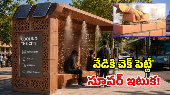 బస్ స్టాప్‌లలో ఇక ఏసీ ఫీలింగ్.. సరికొత్త టెర్రాకోట టెక్నాలజీ వచ్చిందోచ్!