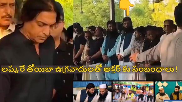 షోయ‌బ్ అక్త‌ర్ సోద‌రుడి అంత్య‌క్రియ‌లు..రంగంలోకి లష్కరే తోయిబా ఉగ్ర‌వాదులు