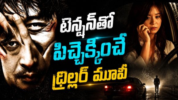 ఆ పని చేసే అమ్మాయిలంతా మిస్సింగ్… సీట్ ఎడ్జ్ కొరియన్ సైకో థ్రిల్లర్