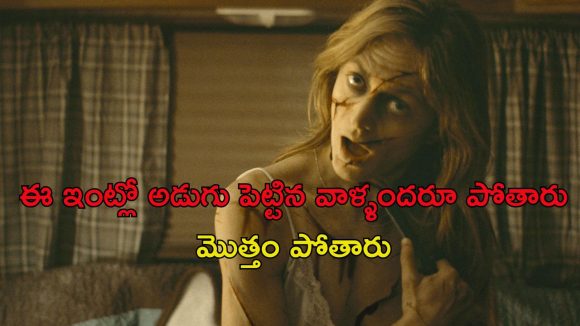 ఫామ్ హౌస్ లో రాత్రయితే విన్పించే వింత శబ్దాలు… పీడకలలా వెంటాడే హర్రర్ మూవీ