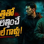 పీక్ యాక్షన్ సీన్స్… రా అండ్ రస్టిక్ స్టోరీ… మామూలు రివేంజ్ కాదు మావా