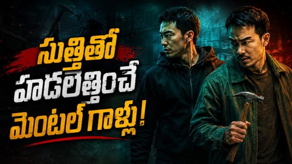 పీక్ యాక్షన్ సీన్స్… రా అండ్ రస్టిక్ స్టోరీ… మామూలు రివేంజ్ కాదు మావా