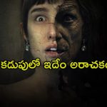 గ్రాండ్ మా మంచాన పడిందని వస్తే… ప్యారిస్ మోడల్ కు ప్యాంట్ తడిపించే కష్టం