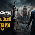 అమెరికాను రెండు భాగాలుగా పంచుకునే జపాన్ జర్మనీ… మిస్ అవ్వకుండా చూడాల్సిన మాస్టర్ పీస్ సిరీస్