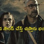 శబ్దం చేస్తే పోతారు… గూస్ బంప్స్ తెప్పించే సై-ఫై థ్రిల్లర్