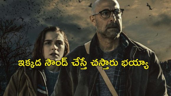 శబ్దం చేస్తే పోతారు… గూస్ బంప్స్ తెప్పించే సై-ఫై థ్రిల్లర్