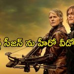 ‘ది వాకింగ్ డెడ్: డారిల్ డిక్సన్ సీజన్ 4’ లోడింగ్… క్రేజీ హింట్ ఇచ్చిన హీరో