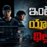 పిట్టల్లా రాలిపోయే సైనికులు… మిగిలిన ఒకే ఒక్కడి ఊచకోతతో కాటేరమ్మ జాతర