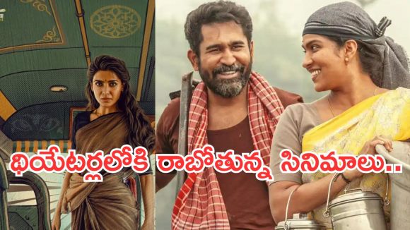 Movies in Theater : ఈ వారం బాక్సాఫీస్ వార్.. థియేటర్లలో సందడి చెయ్యబోతున్న చిత్రాలు..