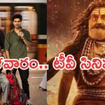 Today Movies in Tv : మంగళవారం టీవీ సినిమాలు.. ఆ రెండే స్పెషల్..