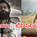 Today Movies in Tv : శుక్రవారం టీవీల్లోకి సూపర్ హిట్ సినిమాలు.. వీటిని అస్సలు మిస్ అవ్వకండి..