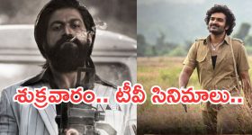 Today Movies in Tv : శుక్రవారం టీవీల్లోకి సూపర్ హిట్ సినిమాలు.. వీటిని అస్సలు మిస్ అవ్వకండి..