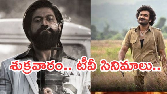 Today Movies in Tv : శుక్రవారం టీవీల్లోకి సూపర్ హిట్ సినిమాలు.. వీటిని అస్సలు మిస్ అవ్వకండి..