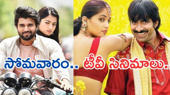 Today Movies in Tv : సోమవారం టీవీ సినిమాలు.. ఆ 4 మిస్ అవ్వొద్దు..