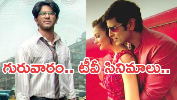 Today Movies in TV : గురువారం టీవీ సినిమాలు.. ఆ రెండు మస్ట్ వాచ్..