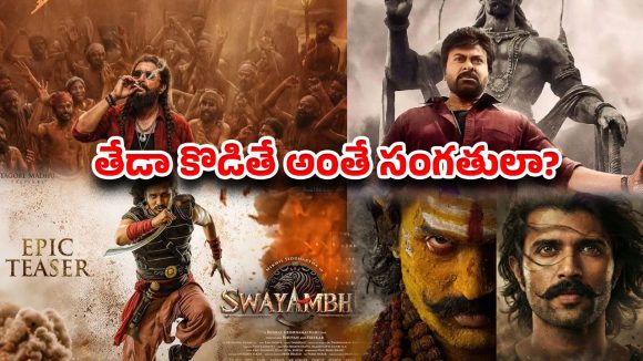 టాలీవుడ్‌లో రూ.1300 కోట్ల జూదం.. ఆ ఆరు సినిమాలు తేడా కొడితే అంతే సంగతులా?