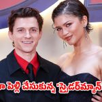 షాకింగ్ సర్ప్రైజ్.. సీక్రెట్‌గా పెళ్లి చేసుకున్న ‘స్పైడర్‌మ్యాన్’ కపుల్!
