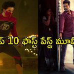 ఒక్క క్షణం కూడా విసుగు రాకుండా పరుగులు తీసే సౌత్ మూవీస్… చివరి క్షణం వరకూ వీడని సస్పెన్స్