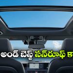 మారుతి To టాటా.. తక్కువ బడ్జెట్‌ లో సన్‌ రూఫ్ తో వచ్చే టాప్ 5 మోడల్స్ ఇవే!