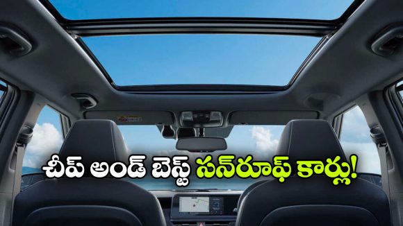 మారుతి To టాటా.. తక్కువ బడ్జెట్‌ లో సన్‌ రూఫ్ తో వచ్చే టాప్ 5 మోడల్స్ ఇవే!