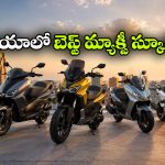 లాంగ్ రైడ్స్‌కు సూపర్ ఛాయిస్.. దేశంలో టాప్ 5 మ్యాక్సీ స్కూటర్లు ఇవే!