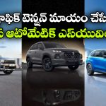 సిటీ రోడ్లకు పర్ఫెక్ట్ ఆటోమేటిక్ SUVలు ఇవే.. కొనేముందు ఈ లిస్ట్ చూడండి!