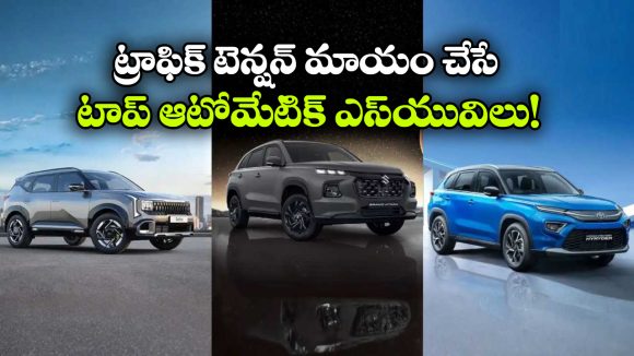 సిటీ రోడ్లకు పర్ఫెక్ట్ ఆటోమేటిక్ SUVలు ఇవే.. కొనేముందు ఈ లిస్ట్ చూడండి!