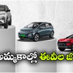 టాటా To మహీంద్రా.. మేలో అమ్మకాల్లో దుమ్మురేపిన టాప్ ఎలక్ట్రిక్ కార్లు ఇవే!