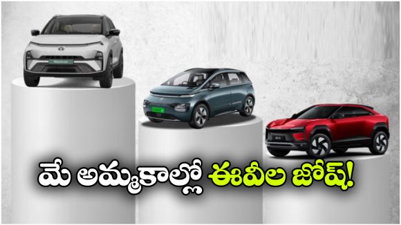 టాటా To మహీంద్రా.. మేలో అమ్మకాల్లో దుమ్మురేపిన టాప్ ఎలక్ట్రిక్ కార్లు ఇవే!
