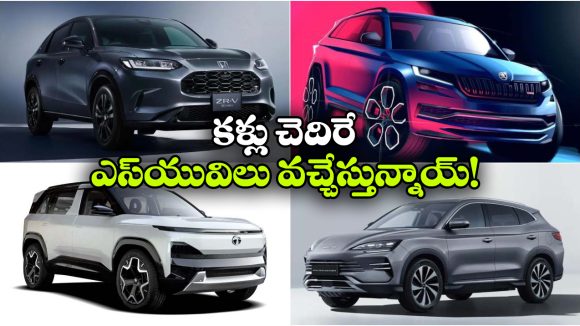 ఎలక్ట్రిక్ To లగ్జరీ వరకు.. జూన్ 2026లో మార్కెట్ ను షేక్ చేయబోతున్న క్రేజీ SUVలు ఇవే!