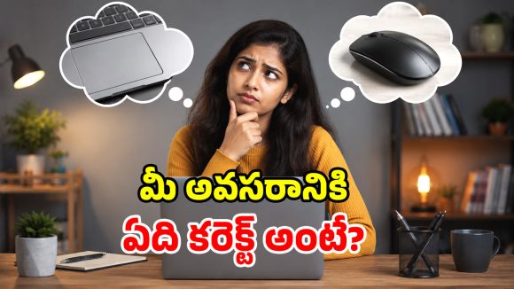 టచ్‌ప్యాడ్ vs మౌస్.. ల్యాప్‌టాప్ వాడేవారికి ఏది బెస్ట్ చాయిస్?