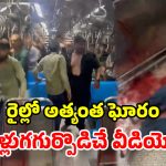 డోర్ దగ్గర గొడవ.. లోకల్ ట్రైన్‌లో యువకుడి దారుణ హత్య.. అసలేం జరిగిందంటే?