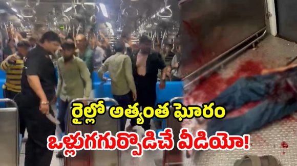 డోర్ దగ్గర గొడవ.. లోకల్ ట్రైన్‌లో యువకుడి దారుణ హత్య.. అసలేం జరిగిందంటే?
