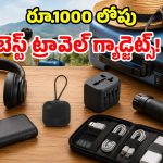 ఫ్యామిలీ ట్రిప్‌ ప్లాన్ చేస్తున్నారా? ఈ 6 స్మార్ట్ గ్యాడ్జెట్స్ ఉంటే.. మీ జర్నీ సూపర్‌హీట్!