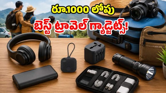 ఫ్యామిలీ ట్రిప్‌ ప్లాన్ చేస్తున్నారా? ఈ 6 స్మార్ట్ గ్యాడ్జెట్స్ ఉంటే.. మీ జర్నీ సూపర్‌హీట్!