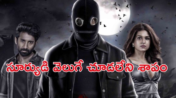 శాపగ్రస్తుడైన రాజ కుటుంబంలో జన్మ… ఫ్యామిలీ మొత్తాన్ని తుడిచిపెట్టేసే శాపం