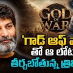రాజమౌళి, సుకుమార్ రూట్లోనే ‘గురూజీ’…గాడ్ ఆఫ్ వార్ తో పాన్ ఇండియా స్కెచ్!
