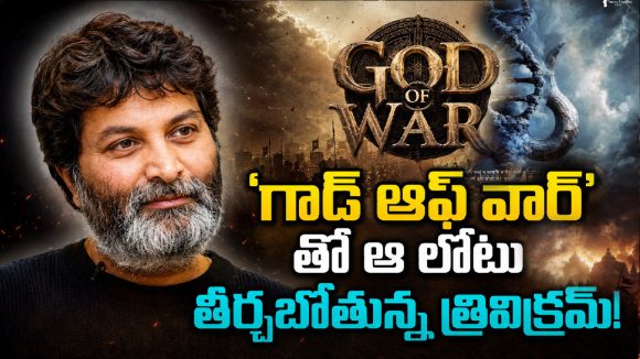రాజమౌళి, సుకుమార్ రూట్లోనే ‘గురూజీ’…గాడ్ ఆఫ్ వార్ తో పాన్ ఇండియా స్కెచ్!