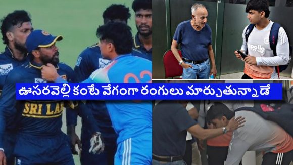 మైదానంలో కాల‌ర్ ప‌ట్టుకున్నాడు…బ‌య‌ట కాళ్లు మొక్కాడు, వీడు మామూలోడు కాదురా