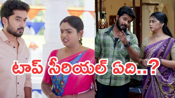Telugu TV Serials: ఈ వారం సీరియల్స్ టీఆర్పీ రేటింగ్.. గుండెనిండా గుడిగంటలు పరిస్థితి ఏంటి..?