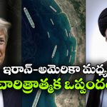 అమెరికా-ఇరాన్ శాంతి ఒప్పందం.. ట్రంప్ సంచలన ప్రకటన!