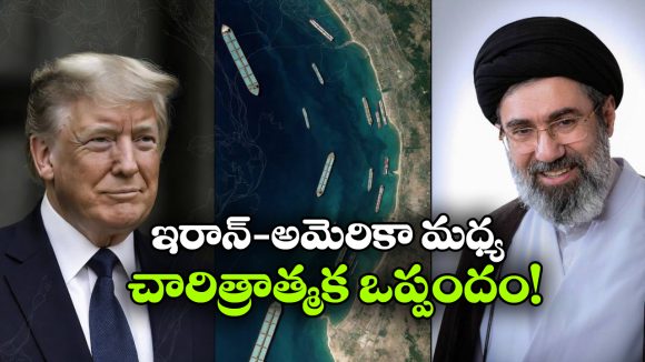 అమెరికా-ఇరాన్ శాంతి ఒప్పందం.. ట్రంప్ సంచలన ప్రకటన!