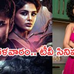 Today Movies in TV : మంగళవారం టీవీ సినిమాలు.. ఆ రెండు మస్ట్ వాచ్..